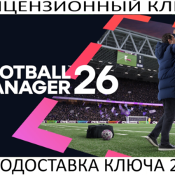 Football Manager 26 Steam Ключ (Работает в РФ и РБ и СНГ)