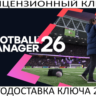 Football Manager 26 Steam Ключ (Работает в РФ и РБ и СНГ)