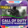 Call of Duty: Infinite Warfare · PS4 · TR/UA/IN/PL/US · АВТО 24/7 · СКИДКА ДО 27.08