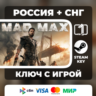 Mad Max ЛЮБОЙ РЕГИОН АВТОВЫДАЧА КОД