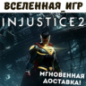 Injustice 2 (РФ/СНГ) STEAM КЛЮЧ