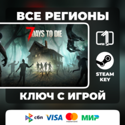 7 Days to Die ЛЮБОЙ РЕГИОН АВТОВЫДАЧА КОД