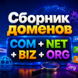 Сборник доменов COM   NET   BIZ   ORG 2026   ( Август )