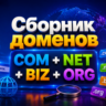Сборник доменов COM   NET   BIZ   ORG 2026   ( Август )