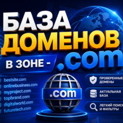 База доменов в зоне - .COM 2026   ( Август ) 2026
