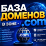 База доменов в зоне - .COM 2026   ( Август ) 2026