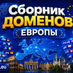 Сборник доменов Европы 2026   ( Август )  2026
