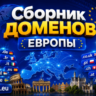 Сборник доменов Европы 2026   ( Август )  2026