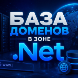 База доменов в зоне - .NET  ( Август )  2026