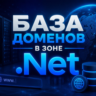 База доменов в зоне - .NET  ( Август )  2026