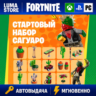 FORTNITE СТАРТОВЫЙ НАБОР САГУАРО XBOX|PC|EPIC КЛЮЧ