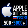 Apple Gift Card RU (500–5000  ) | Пополнение Apple ID РФ