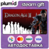 Dragon Age II: Ultimate Edition Steam Gift / Россия   МИР / АВТО