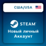 🇺🇸 Steam Аккаунты (США) | Авторег 2025 | Полный доступ
