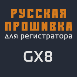 Модифицированная прошивка GX8 MOD RU