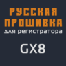 Модифицированная прошивка GX8 MOD RU