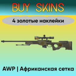 AWP | Африканская сетка - 4 золотые наклейки