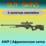 AWP | Африканская сетка - 4 золотые наклейки
