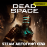 Dead Space - Standard Edition (2023) Автогифт RU/KZ/UA