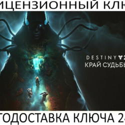 Destiny 2: Edge of Fate DLC Ключ Steam (Работает в РФ и РБ и СНГ)