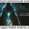 Destiny 2: Edge of Fate DLC Ключ Steam (Работает в РФ и РБ и СНГ)