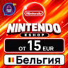 Nintendo eShop Бельгия 15–100 EUR    карта оплаты — автовыдача 24/7
