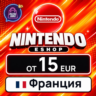 Nintendo eShop Франция 15–100 EUR    карта оплаты — автовыдача 24/7
