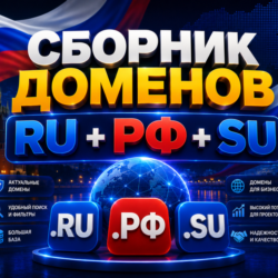 Сборник доменов RU   РФ   SU  ( Август )