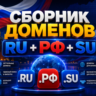 Сборник доменов RU   РФ   SU  ( Август )