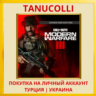 Call of Duty: Modern Warfare 3 III - Cross-Gen Bundle PS4/PS5/PS Турция/Украина