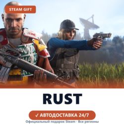 Rust (Steam Gift) · РФ и весь мир · Автодоставка 24/7