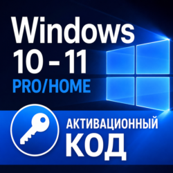 Windows 10/11 PRO/HOME | Глобальный ключ