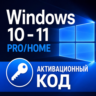 Windows 10/11 PRO/HOME | Глобальный ключ