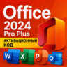 Office 2024 Pro Plus LTSC | Ключ активации | Онлайн