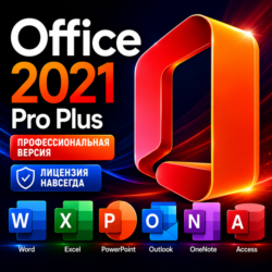Office 2021 Pro Plus LTSC Ключ активации  Онлайн