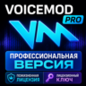 Пожизненный лицензионный ключ Voicemod PRO