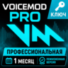 Ключ активации Voicemod PRO на 1 месяц