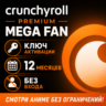 Crunchyroll Premium Mega Fan • Закрытый профиль • Доступ на 12 месяцев