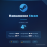 Steam Пополнение