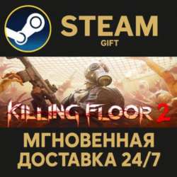 Killing Floor 2 Steam Gift СТИМ ГИФТ ПК АВТОДОСТАВКА ПОДАРОК
