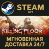 Killing Floor 2 Digital Deluxe Edition Steam Gift СТИМ ГИФТ ПК АВТОДОСТАВКА ПОДАРОК