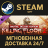 Killing Floor 2 Digital Deluxe Edition Upgrade Steam Gift СТИМ ГИФТ ПК АВТОДОСТАВКА