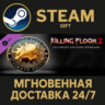 Killing Floor 2 - Ultimate Edition Upgrade DLC Steam Gift СТИМ ГИФТ ПК АВТОДОСТАВКА
