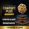 [ПРОМО] ChatGPT Plus 1 Месяц Аккаунт | Личный Аккаунт | Гарантия 30 Дней