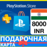 PlayStation карта оплаты PSN 8000 INR ИНДИЯ КОД