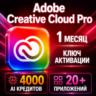 Активация ключа ADOBE CREATIVE CLOUD PRO на 1 месяц