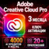 Активация ключа Adobe Creative Cloud Pro на 3 месяц