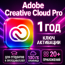 Активация ключа Adobe Pro  Creative Cloud на 1 год