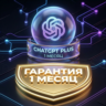 ChatGPT Plus 1 Месяц | Официальное пополнение [На ваш аккаунт]