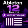 Ключ активации Ableton 12 Live Lite для ПК/MAC (CD Key)